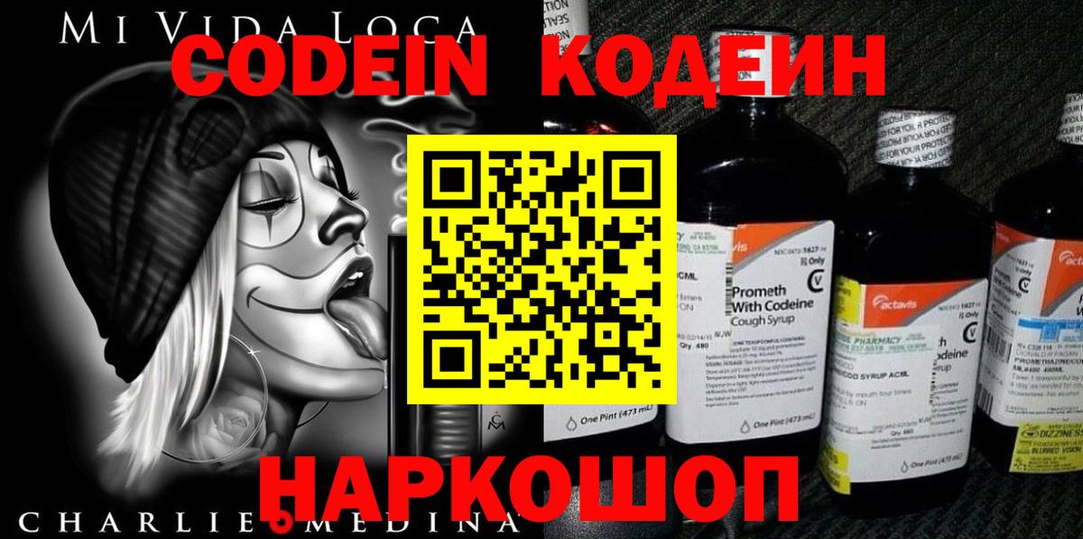 Кодеин Purple Drank Коммунар